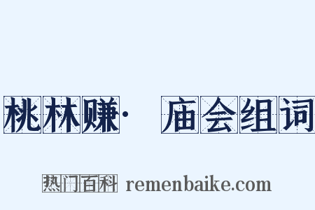 桃林赚·庙会组词是什么意思的图片